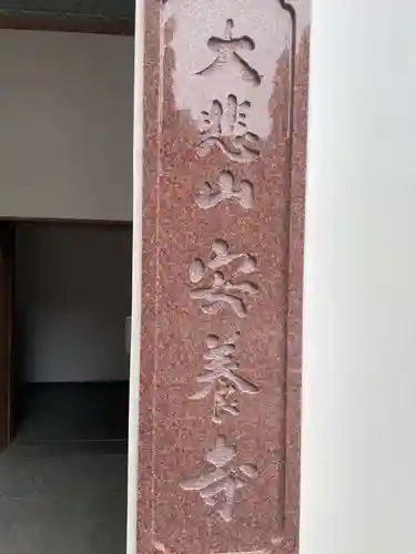 安養寺(兵庫県)