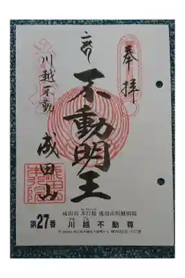 #関東三十六不動霊場27番札所
#川越不動尊