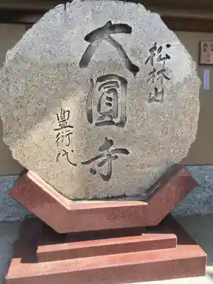 大圓寺(東京都)