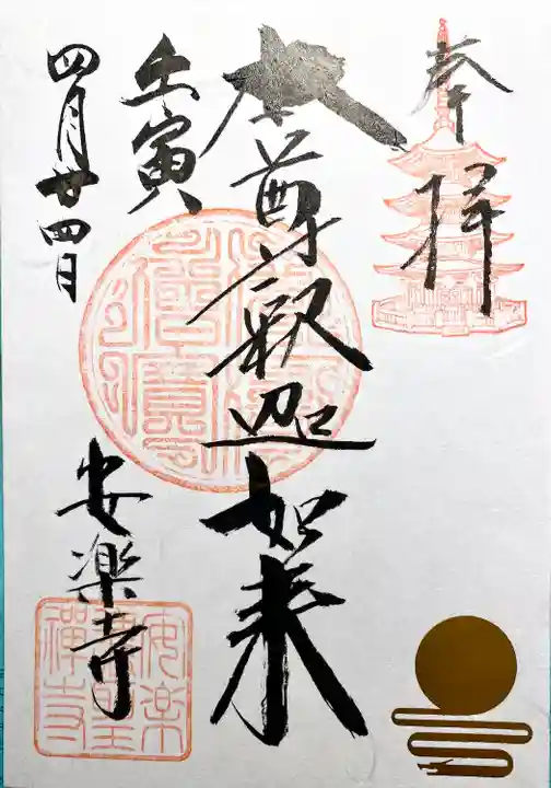 安楽寺(長野県)