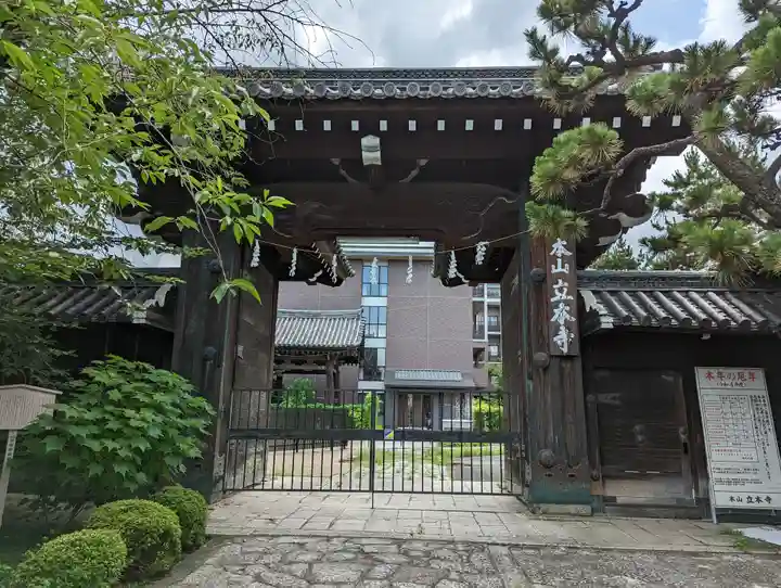 立本寺の山門・神門