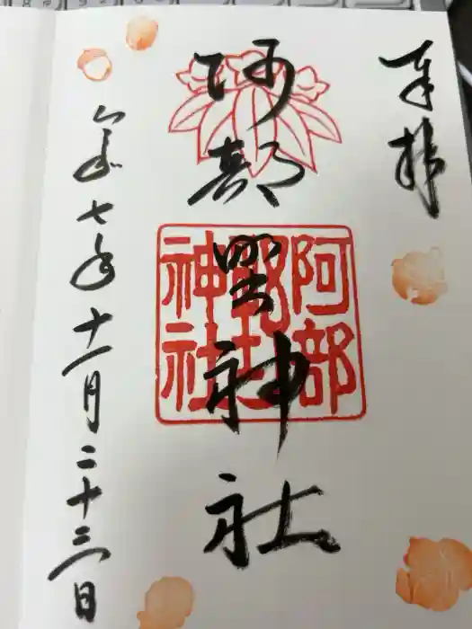 阿部野神社の御朱印