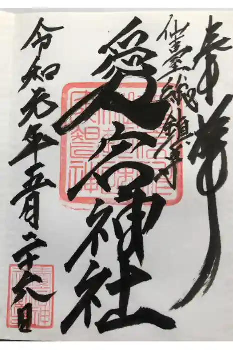 愛宕神社の御朱印