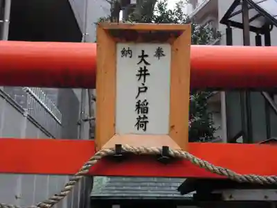 大井戸稲荷(東京都)