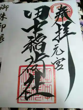 田中稲荷社の御朱印 2024年04月
