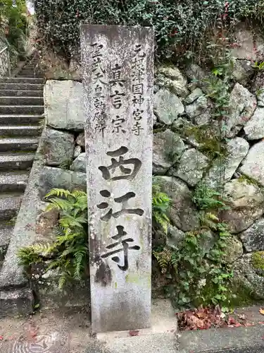 聖天宮 西江寺(大阪府)