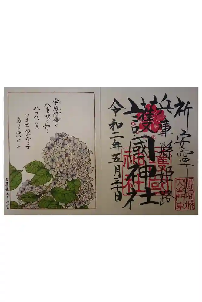 兵庫縣姫路護國神社の御朱印