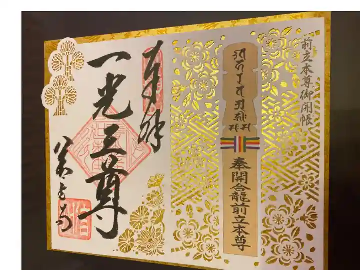 令和四年前立本尊御朱印