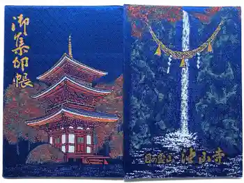 目の霊山 油山寺の御朱印帳