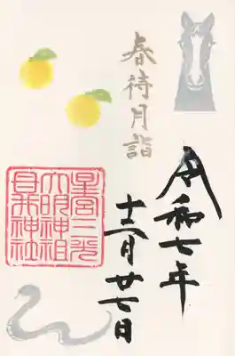 祖母井神社(栃木県)