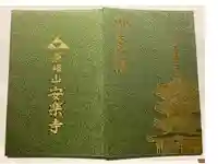 安楽寺の御朱印帳