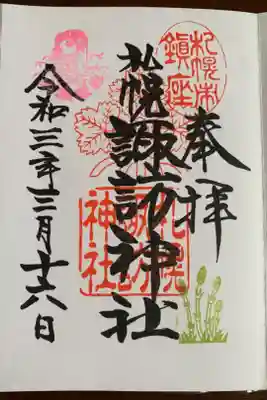 月替わり御朱印(令和3年3/8〜・つくし)