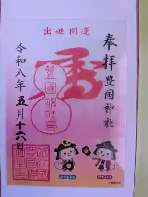 豊国神社の御朱印