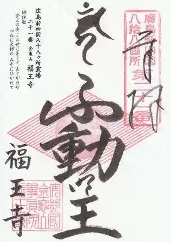福王寺の御朱印