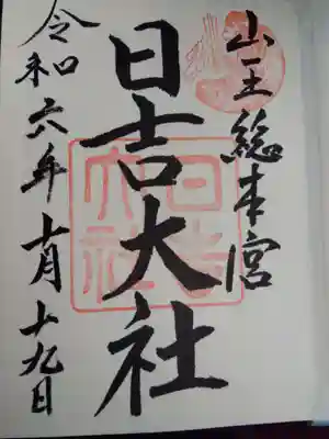 日吉大社の御朱印