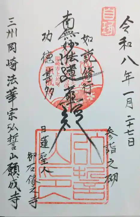 願成寺の御朱印