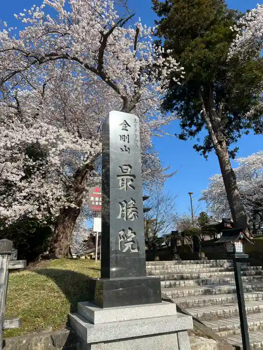 最勝院のその他建物