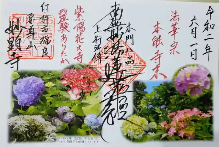 妙顕寺の御朱印