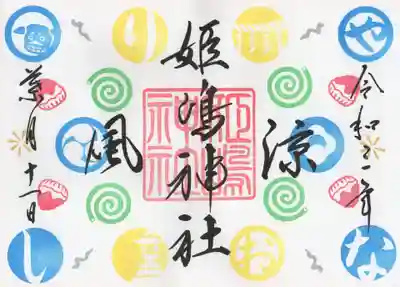 四回目の御朱印、柄が違いますよ。