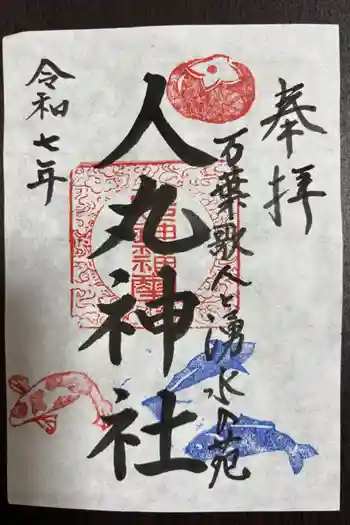 人丸神社(小中町)の御朱印 2025年11月