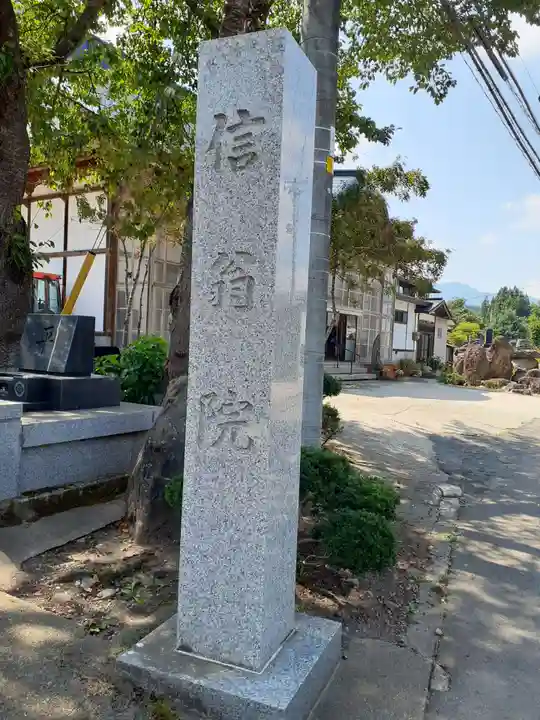 信翁院(秋田県)