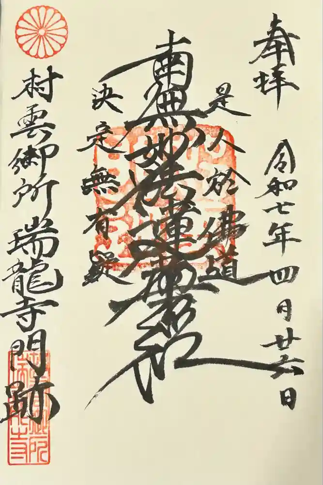 村雲御所瑞龍寺門跡の御朱印