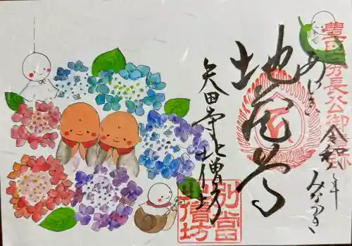 矢田寺の御朱印