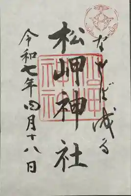 松岬神社(山形県)