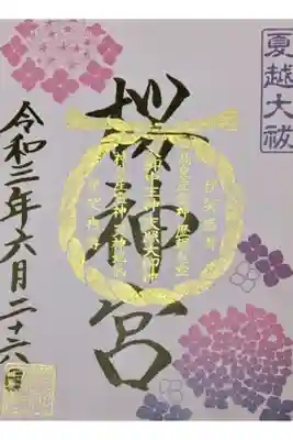 六月限定御朱印書き置き💠