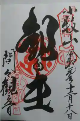 龍音寺(間々観音)の御朱印です！