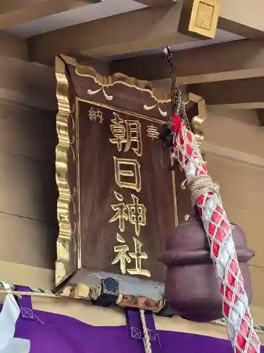 朝日神社(東京都)