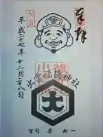 出雲福徳神社の御朱印