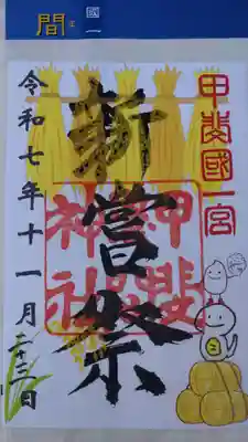 甲斐國一宮 浅間神社の御朱印