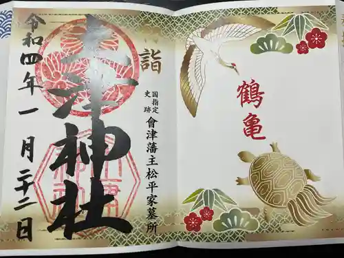 土津神社｜こどもと出世の神さまの御朱印