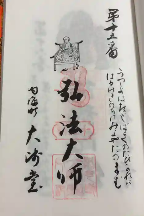 大師堂の御朱印