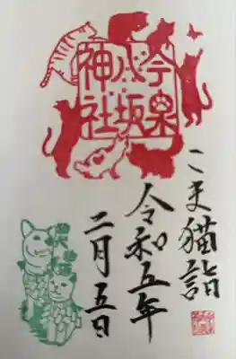 【頒布場所】
社務所

【初穂料 / 納経料】
500円


【この御朱印の好きなところ】
群がる猫ちゃんスタンプ！
