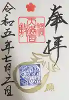 綱敷天満宮の御朱印