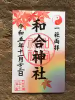 和合神社の御朱印
