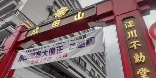 成田山深川不動堂（新勝寺東京別院）(東京都)