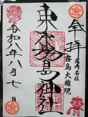 東霧島神社の御朱印