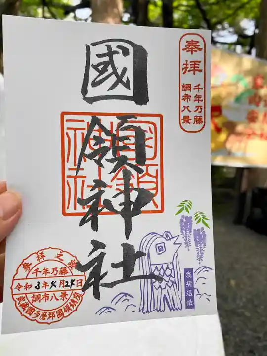 國領神社の御朱印