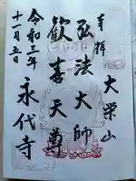 永代寺(東京都)