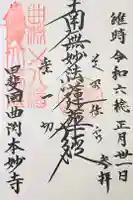 本妙寺の御朱印