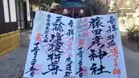 猿田彦神社の御朱印