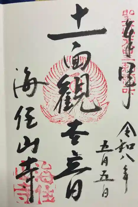 海住山寺の御朱印