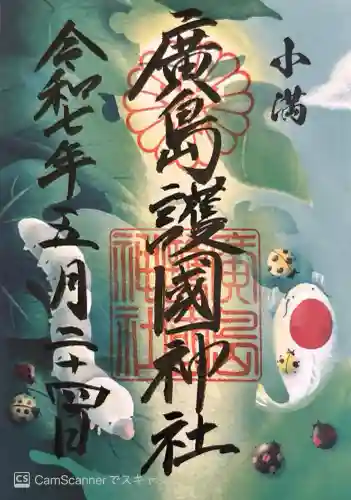 廣島護國神社(広島県)