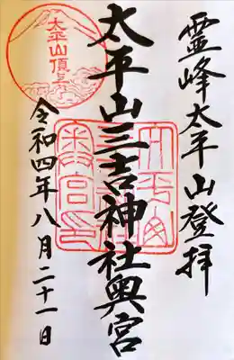 太平山三吉神社奥宮の御朱印