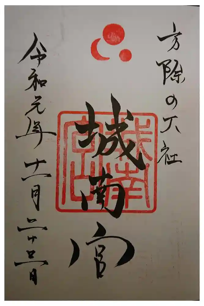 城南宮の御朱印