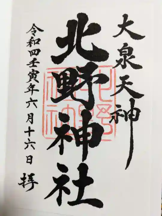北野神社の御朱印