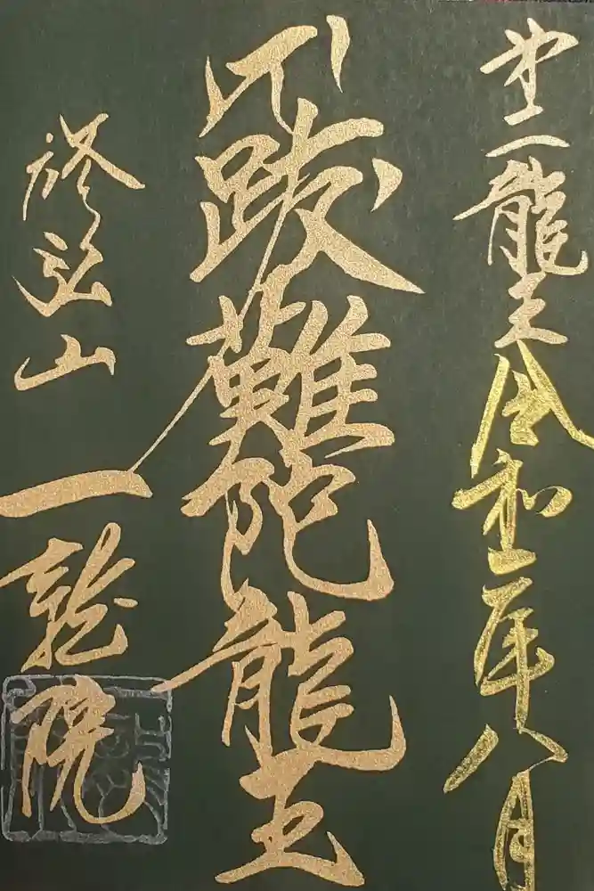 一龍院の御朱印